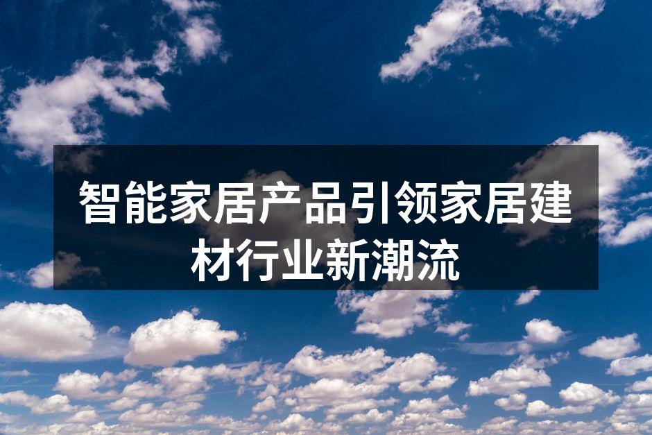 智能家居产品引领家居建材行业新潮流