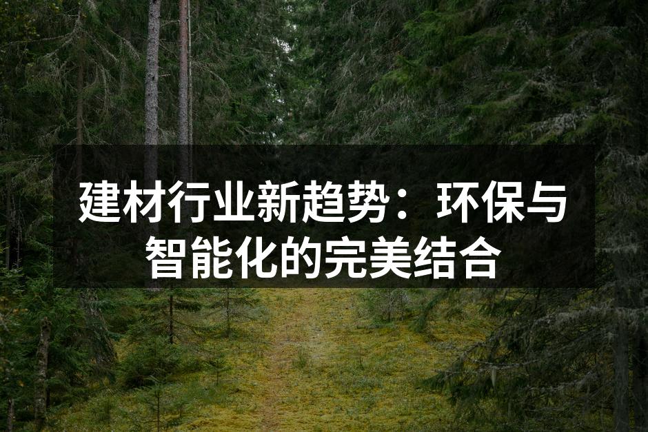 建材行业新趋势：环保与智能化的完美结合