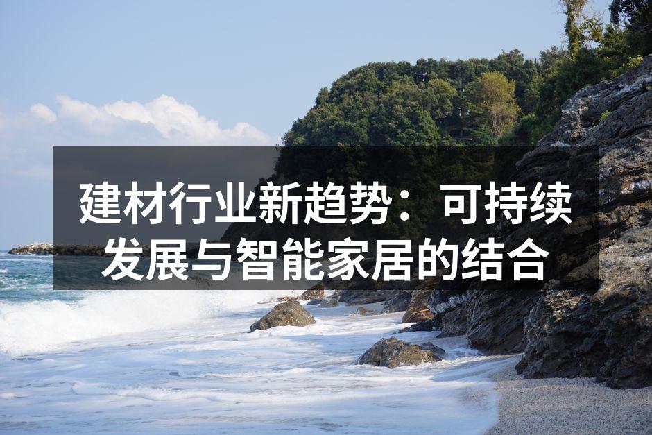 建材行业新趋势：可持续发展与智能家居的结合