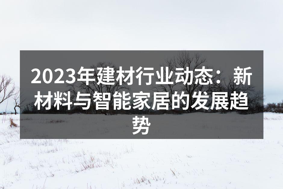 2023年建材行业动态：新材料与智能家居的发展趋势