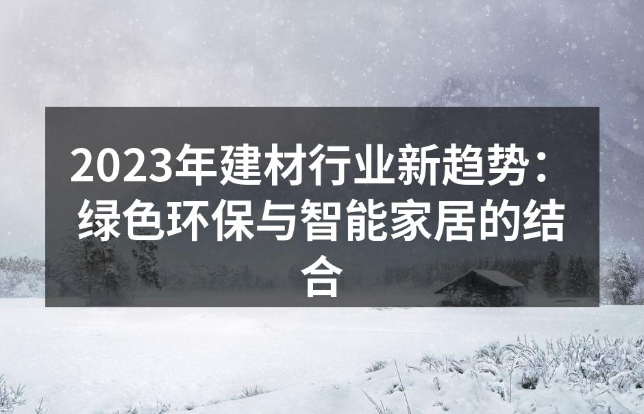 2023年建材行业新趋势：绿色环保与智能家居的结合